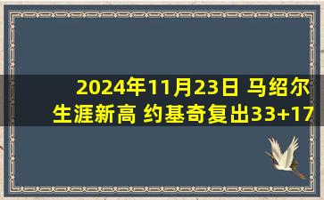 2024年11月23日 马绍尔生涯新高 约基奇复出33+17+10 独行侠拒绝逆转胜掘金